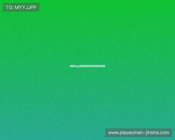 金沙国际pg优惠活动持续更新最新优惠信息一手掌握